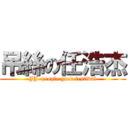 吊絲の任浩杰 (JJ  people good festival)