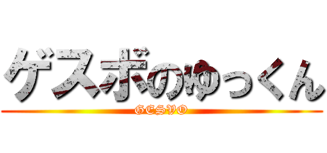 ゲスボのゆっくん (GESVO)