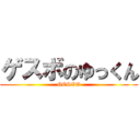 ゲスボのゆっくん (GESVO)