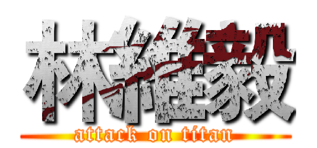 林維毅 (attack on titan)