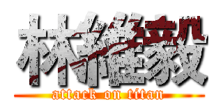 林維毅 (attack on titan)