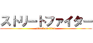 ストリートファイター (attack on titan)