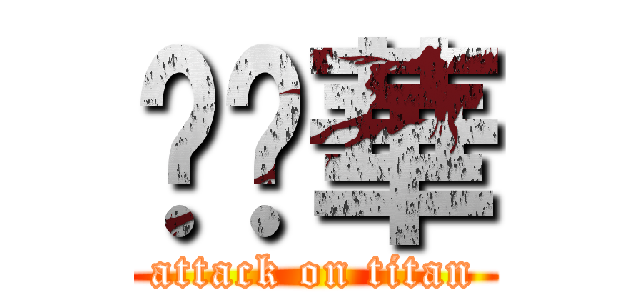 奶雞華 (attack on titan)