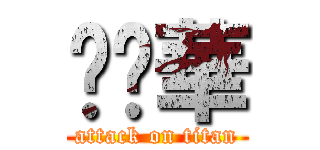 奶雞華 (attack on titan)