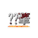 奶雞華 (attack on titan)