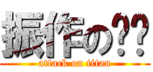 振作の灃灃 (attack on titan)