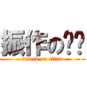 振作の灃灃 (attack on titan)