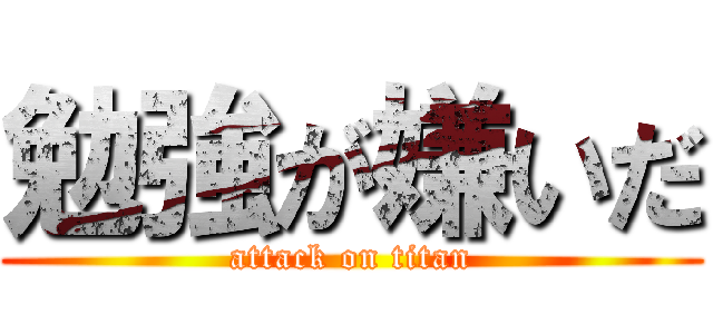 勉強が嫌いだ (attack on titan)