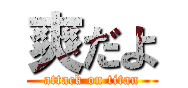 爽だよ (attack on titan)