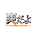 爽だよ (attack on titan)