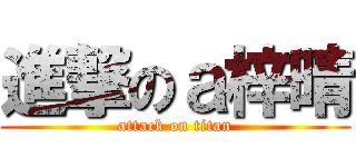 進撃のａ梓晴 (attack on titan)