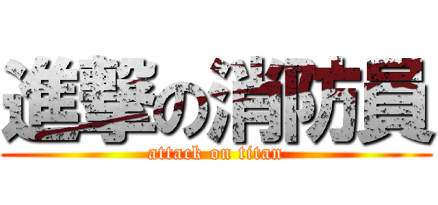 進撃の消防員 (attack on titan)
