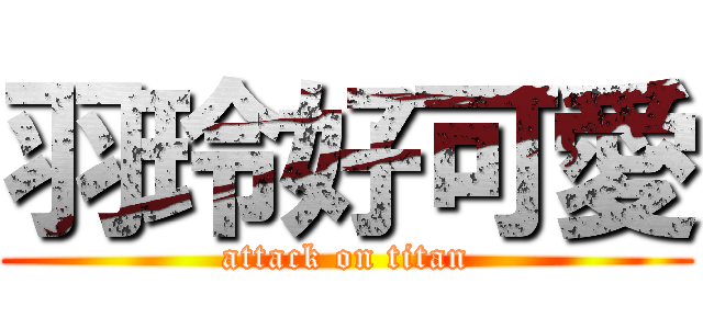 羽玲好可愛 (attack on titan)