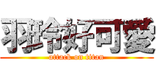 羽玲好可愛 (attack on titan)