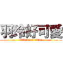 羽玲好可愛 (attack on titan)