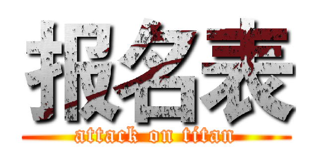 报名表 (attack on titan)