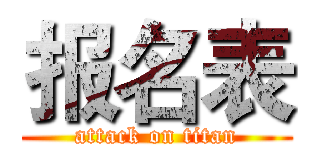 报名表 (attack on titan)