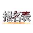 报名表 (attack on titan)