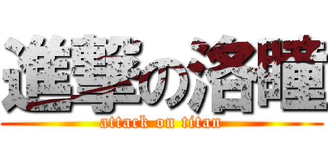 進撃の洛瞳 (attack on titan)