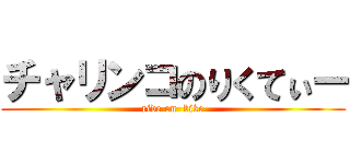 チャリンコのりくてぃー (ride on  bike)
