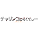 チャリンコのりくてぃー (ride on  bike)