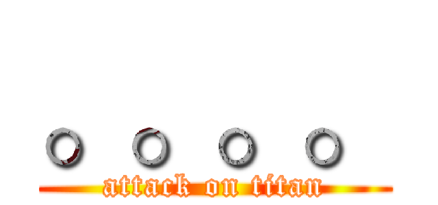 。。。。 (attack on titan)