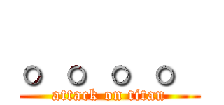 。。。。 (attack on titan)