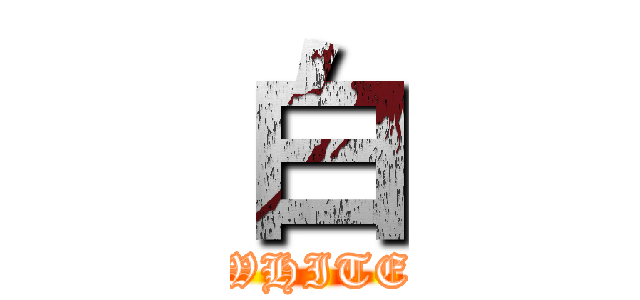 白 (WHITE)