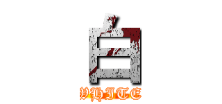 白 (WHITE)