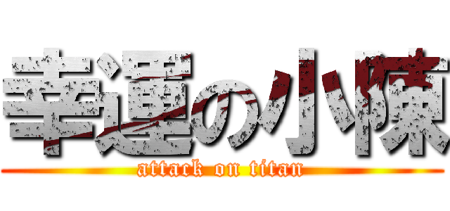 幸運の小陳 (attack on titan)