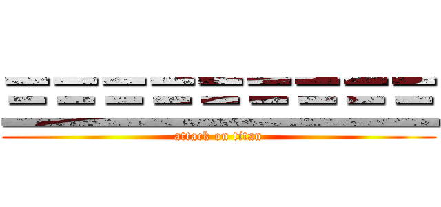 三三三三三三三三三 (attack on titan)