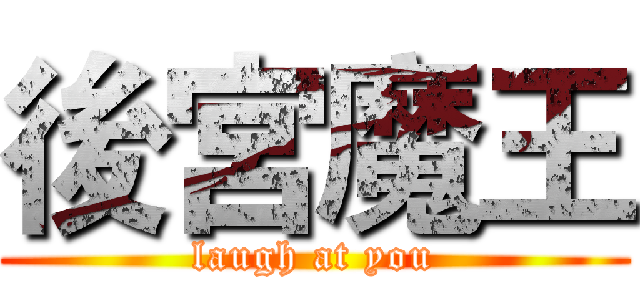 後宮魔王 (laugh at you)