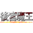 後宮魔王 (laugh at you)