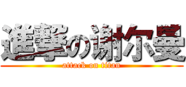 進撃の谢尔曼 (attack on titan)