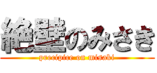 絶壁のみさき (precipice on misaki)