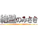 絶壁のみさき (precipice on misaki)