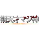 朔天才マジ神 (attack on titan)