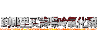 到哪里买黄嘌呤氧化酶 (到哪里买黄嘌呤氧化酶【电-186x2687x6963-Q278180069元-吉-药-业】我们做的是长期生意,靠的是老客户长期支持 http://sngk.net/RCeKlo
)