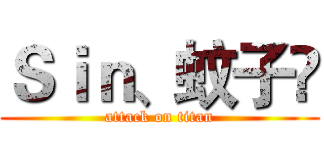 Ｓｉｎ、蚊子✍ (attack on titan)