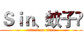 Ｓｉｎ、蚊子✍ (attack on titan)