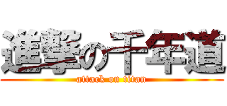 進撃の千年道 (attack on titan)