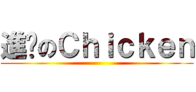 進擊のＣｈｉｃｋｅｎ ()