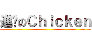 進擊のＣｈｉｃｋｅｎ ()