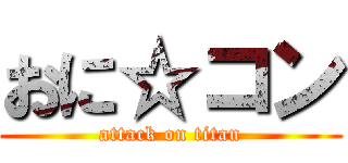 おに☆コン (attack on titan)