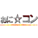 おに☆コン (attack on titan)
