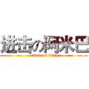 进击の阿米巴 (attack on titan)