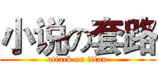 小说の套路 (attack on titan)
