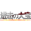 进击の大宝 (attack on Da`bao)