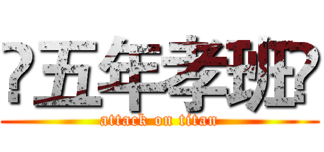 ❤五年孝班❤ (attack on titan)