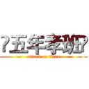 ❤五年孝班❤ (attack on titan)